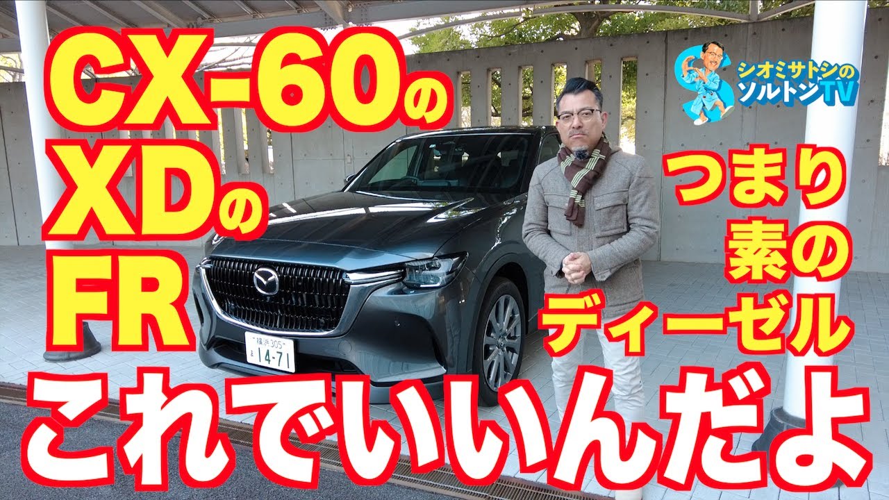 素のディーゼルこそCX-60の本命だった。ソルトンTVシオミサトシがマツダCX-60XDのRWDとAWDを高速道路、市街地、山道で試した
