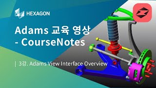 [Adams/View 교육 영상 - CourseNotes] 3강. Adams View Interface Overview