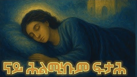 ናይ ሕልሚ ፍታሕ 19 ክፋል