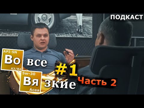 Смирнов и Аноним о моторном масле. ЧАСТЬ2: «СИНТЕТИЧЕСКОЕ масло хуже МИНЕРАЛЬНОГО» (Во Все Вязкие 1)