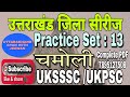उत्तराखंड जिला Series Practice Set : 13 || आज: चमोली | UK Police Patwari / SI / UKPSC| UKSSSC