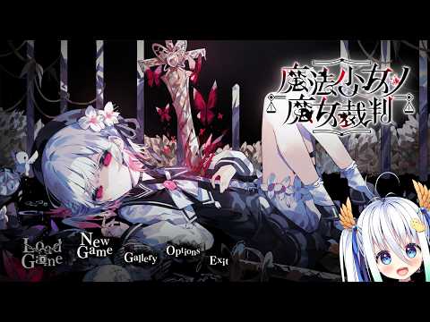 【初見】魔法少女ノ魔女裁判 #9