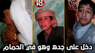 كوميدي يمني شاهد ايش حصل دخل على جده. وهو في الحمام مصطفئ المومري 2021