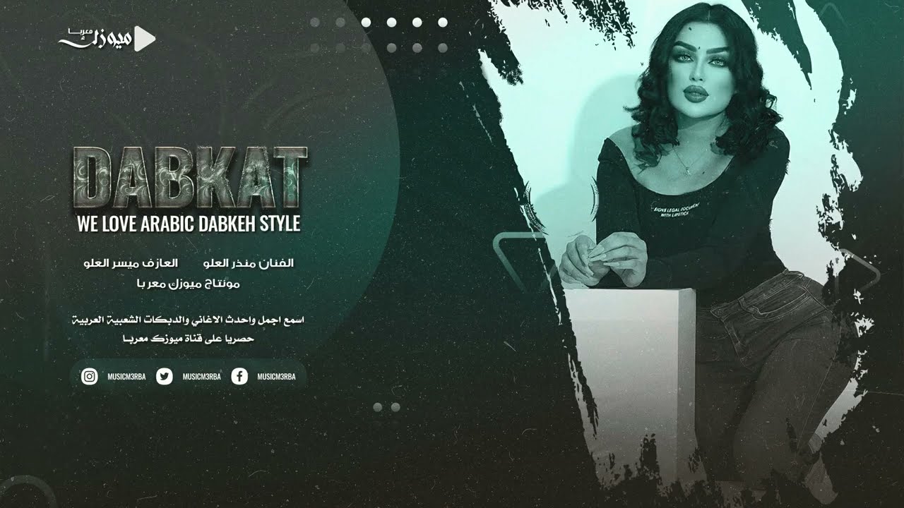 قرب تبوسك بعدها موتي  ( مطلوبة جداأٱآ 😳😍 ) منذر العلو | دبكات عيال العلو 2023 .