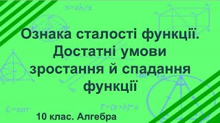 Урок №24. Ознака сталості функції. Достатні умови зростання й спадання функції (10 клас. Алгебра)