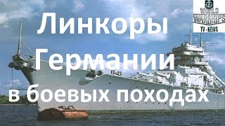 Линкоры Германии в боевых походах второй мировой войны, документальный фильм(Подпишитесь на канал! : https://www.youtube.com/channel/UCF_G9lyfNzfsoMWwdZ9o-Rw Скачать игру: http://adset.biz/28646 ВМС Германии во второй..., 2016-02-01T08:39:23.000Z)