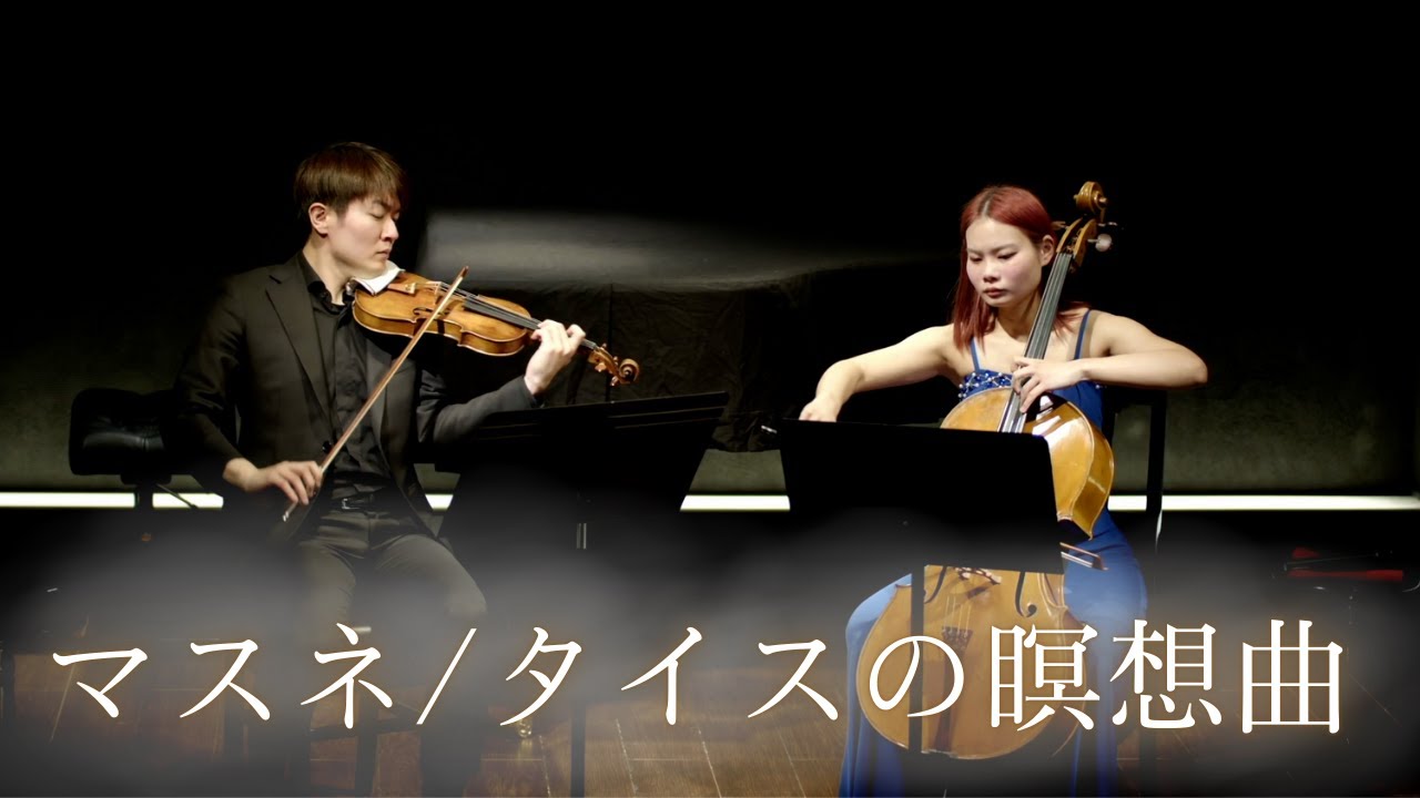 マスネ/タイスの瞑想曲/Vn.髙橋龍平 Vc.藤井香櫻