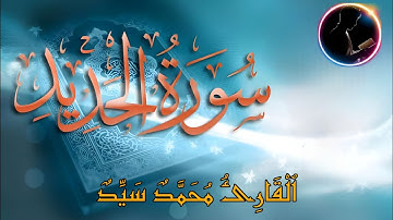ما تيسر من سورة الحديد | تلاوة خاشعة تُبكي القلوب وتوقظ الأرواح | بصوت القارئ محمد سيد تلاوة