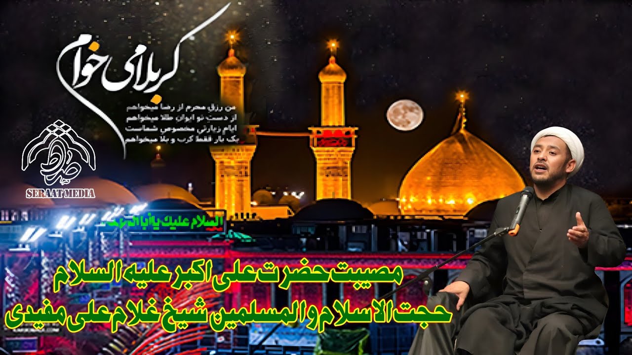 مصیبت حضرت علی اکبر علیه السلام/حجت‌الاسلام والمسلمین شیخ غلام علی مفیدی#videos