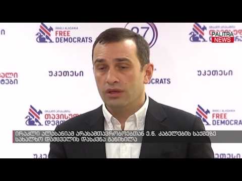 ირაკლი ალასანიამ არასამტავრობოებთან ე.წ კაბელების საქმეზე სახალხო დამცველის დასკვნა განიხილა