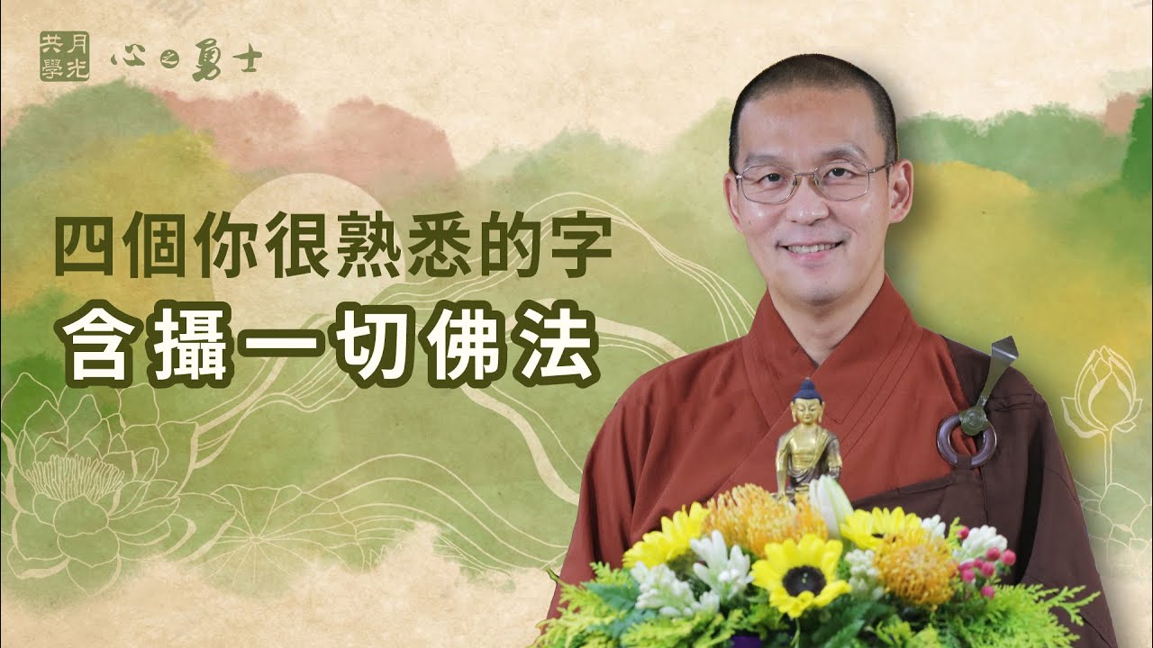 這四個你很熟悉的字含攝一切佛法！福智－真如老師講述《心之勇士》．如俊法師導讀