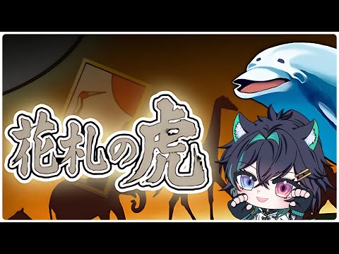【 花札の虎 】連休最終日はのんびり花札