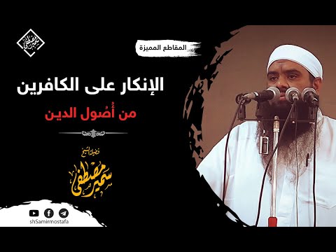 الإنكار على الكافرين أصل من أصول الدين الشيخ سمير مصطفى 