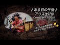 🎤矢沢きんちゃんのアリスシリーズ!😆「♪ある日の午後♪」アリスカバー タムランチ