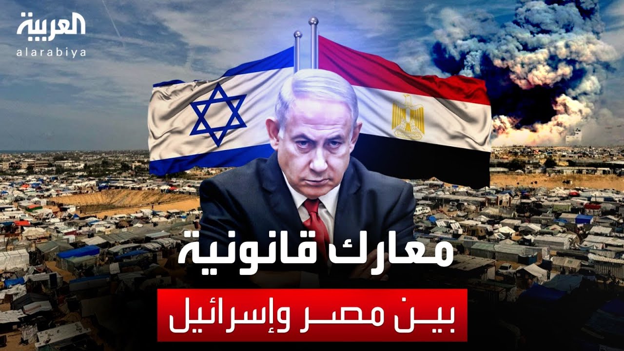 مصر وإسرائيل تتجهان إلى مواجهة قانونية جديدة.. هل تصمد معاهدة السلام؟