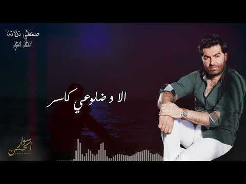      سوار الحسن ضغطي تلاتة النسخة الاصلية