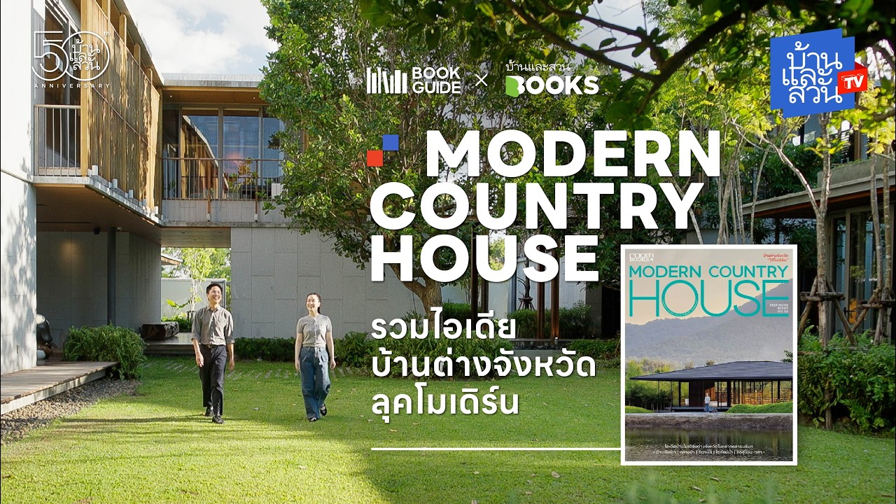 Modern Country House รวมไอเดียบ้านต่างจังหวัด ลุคโมเดิร์น | บ้านและสวนทีวี