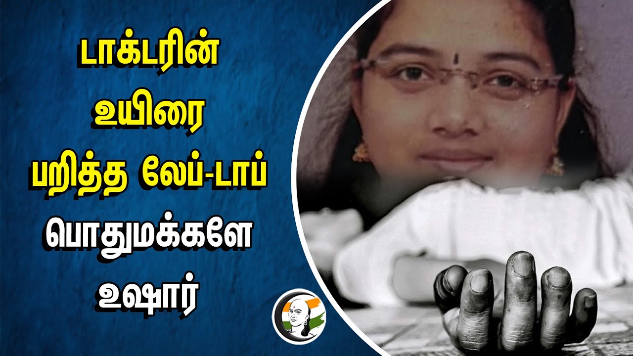 Doctor-ன் உயிரை பறித்த Laptop Charger.. பொதுமக்களே உஷார் | Namakkal | ChennaiLadies Hostel | Kilpauk