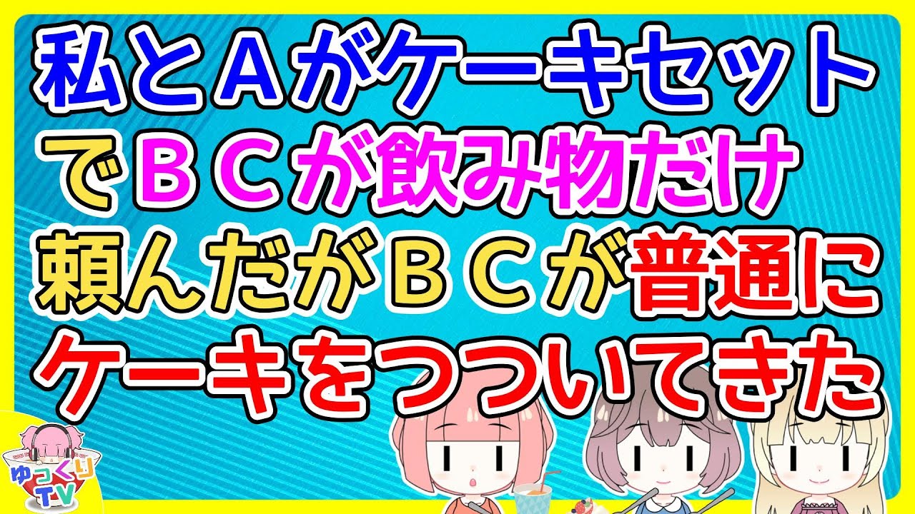 ４人で遊んだ後お茶した時、私とＡはケーキセットでＢとＣはお茶だけ頼んだ。何故か店員さんがフォークを４本もってきてＢとＣが普通にケーキをつつきだした