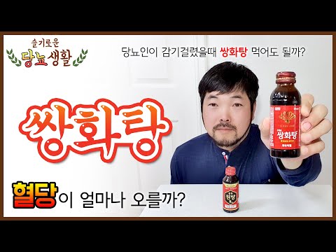 감기 걸렸을때 먹는 약국 쌍화탕, 당뇨인이 먹으면 혈당이 얼마나 오를까? (감기걸렸을때 쌍화탕을 먹어도 될까? | 쌍화탕, 원탕비교 | 혈당측정)