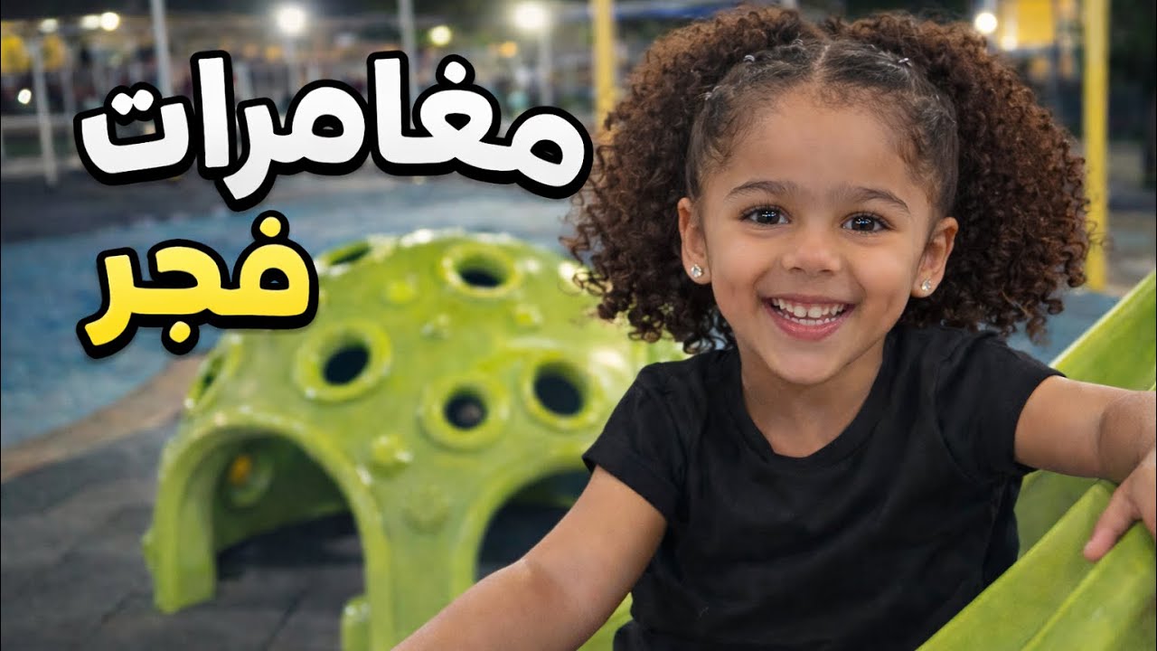 مغامرات فجر في الحديقة 🌳💚 | يوم مليان لعب وضحك