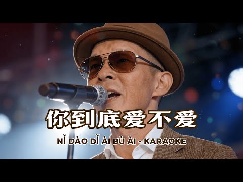 Ni Dao Di Ai Bu Ai | 你到底爱不爱 - 阿野 | Karaoke Vocal Version