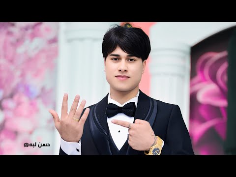 عقيل الجاسمي ابتعد عني حبك قتلني حناء حمودي باقر ج١ 2026 للحجز 07804457843