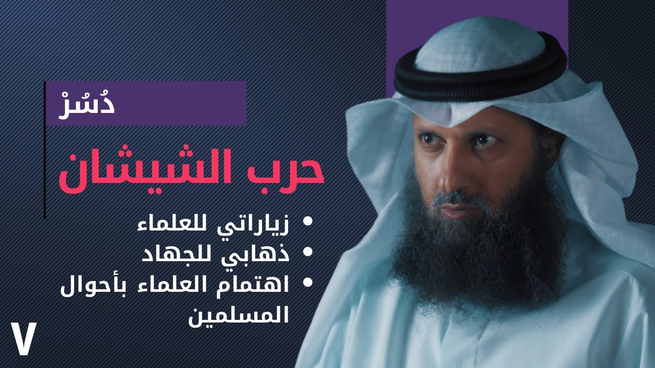 حرب الشيشان والاستعداد للجـهـاد - حياة الشيخ فيصل قزار [ الحلقة ٧ ] [ دسر ]