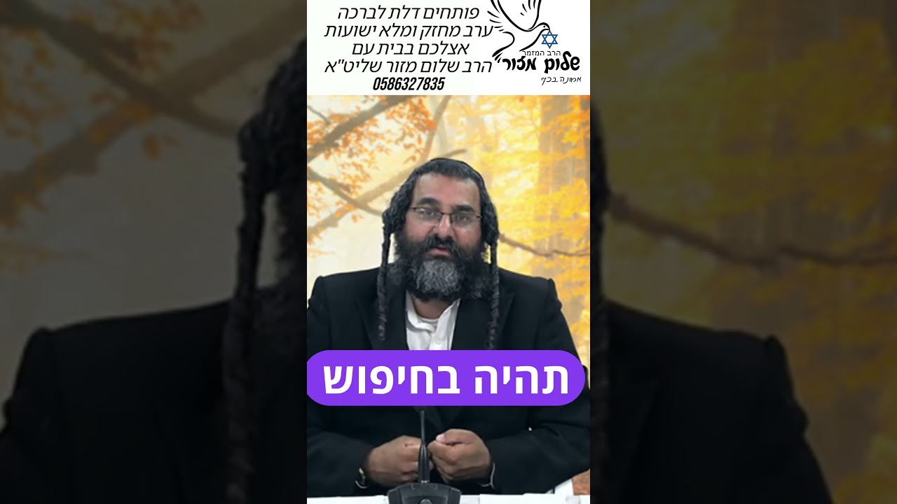 קרוב לאמת 5 וו הרב שלום מזור