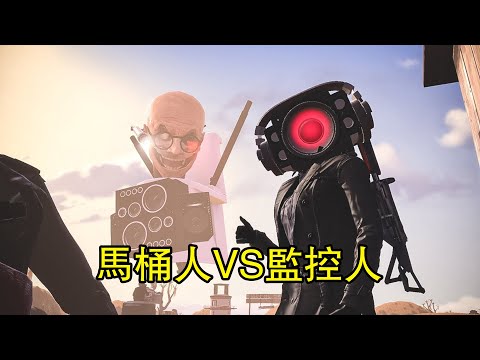 馬桶人VS監控人62集同人作品全集完整版