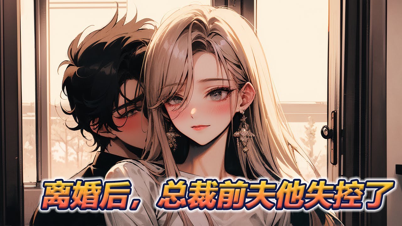 🔔🔔🔔《离婚后，总裁前夫他失控了》第1-100集 当他发现能让自己失控的只有洛妍时，洛妍已经藏起手中的孕检单，甩出冷冷一句，“我们已经离婚了，封先生请自重。”……自此消失在他的世界。【原创AI小说】