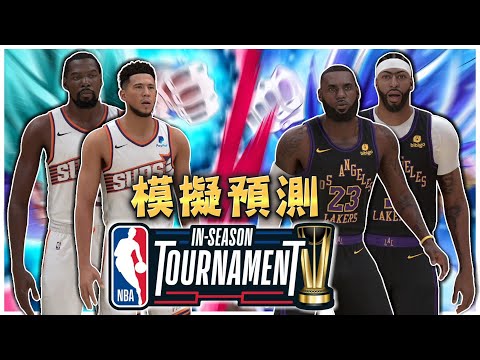 【NBA季中錦標賽】太陽 vs 湖人 提前模擬！