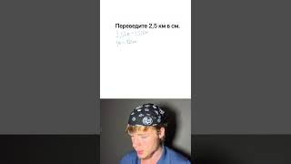 Перевод километров в сантиметры #maths #куб #математика #решениеуравнений #школа #7классалгебра