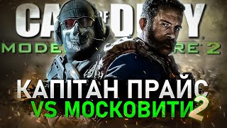 ПРО ЩО БУЛА CALL OF DUTY MODERN WARFARE 2 (2009)🔥