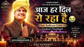 AHJ HAR DIL RO RAHA HAI HAZIR SAROOP SAIN SADHRAM SAHIB EMOTIONAL SHARDHANJALI BHAJAN DAS HASHMAT