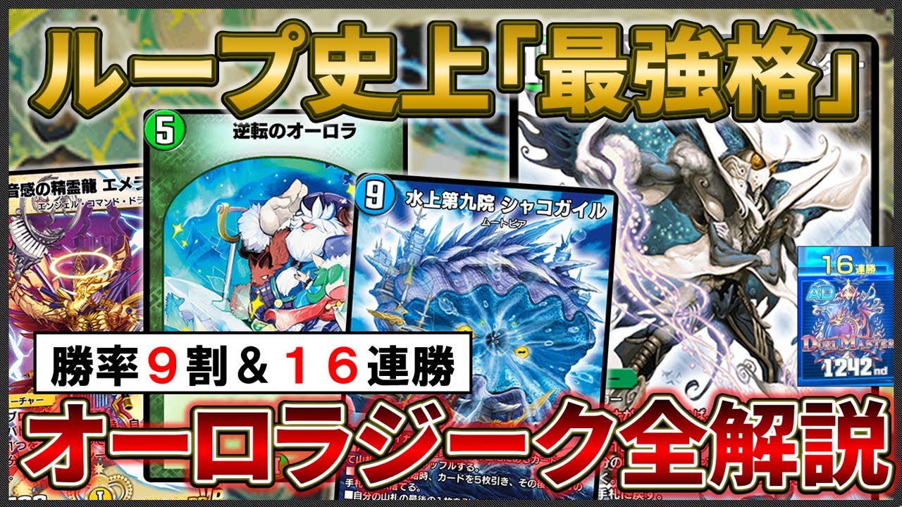 【AD】勝率9割＆16連勝の「オーロラジーク」を全解説【デュエプレ】