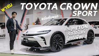 พาชม All New Toyota Crown Sport แต่งคันแรก! ทัวร์บูท ETON ใน Motor Show โปรดี รถเด่น ของแถมเพียบ