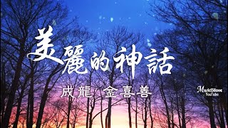 Video thumbnail of "金喜善 成龍 《美麗的神話 》愛是心中唯一不變美麗的神話 ♥ ♪♫*•"