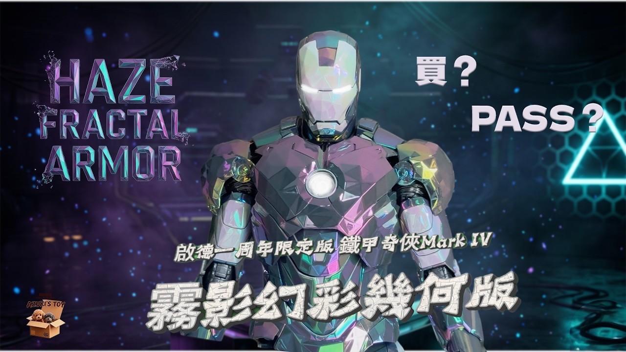 Azukis Toy 開箱- Hot Toys 霧影幻彩幾何版IRONMAN ：實物同官圖唔一樣