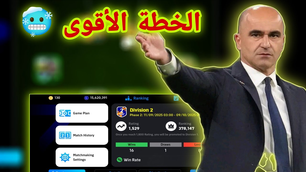 أفضل خطة للمدرب مارتينيز 🥶 ضرب الخصوم من كل الإتجاهات 👑🔥 efootbal mobile 25 