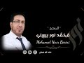 موال يا مالك الروح بصوت المنشد محمد نور بيريني أبو النور ملكتم فؤادي بشرع الهوى 