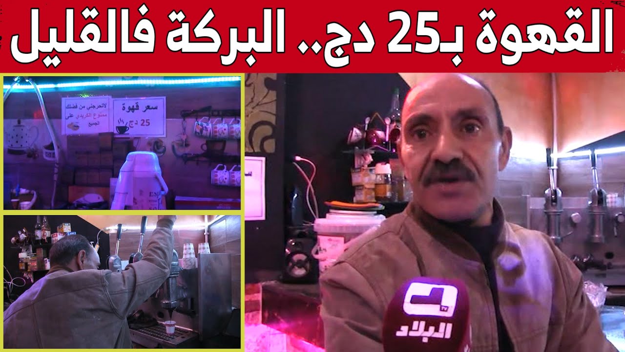 عمي منصور من عين الدفلى..صنع الحدث بخفضه لسعر كوب القهوة إلى 25 دج..