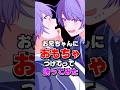 【BL】お兄ちゃんおもちゃ付けて♡【アニメ】#shorts #anime