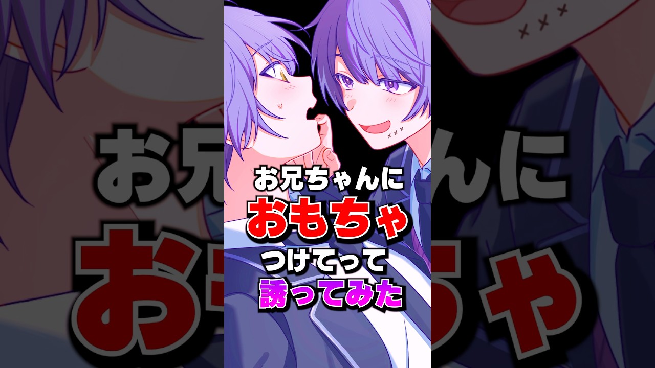 【BL】お兄ちゃんおもちゃ付けて♡【アニメ】#shorts #anime