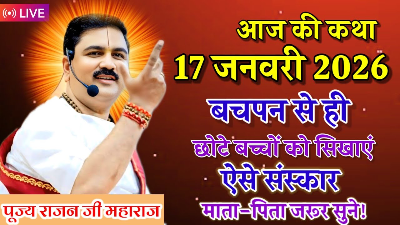 🔴आज की लाइव💥श्री राम कथा💥बचपन से छोटे बच्चों को सीखने ऐसे संस्कार माता-पिता जरूर सुने राजन जी महाराज