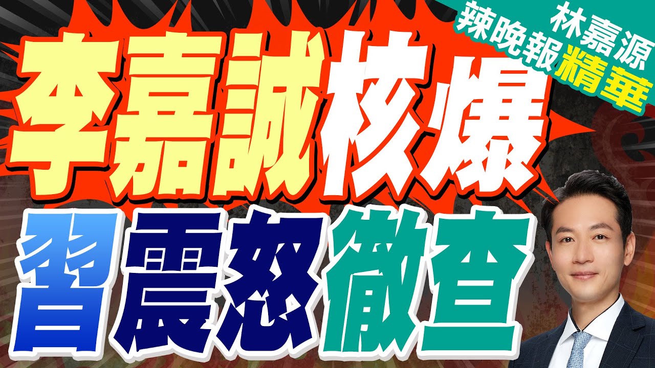 李嘉誠售港口  中國國家高層發話了｜李嘉誠核爆 習震怒徹查｜郭正亮.蔡正元.介文汲深度剖析【林嘉源辣晚報】精華版  @中天新聞CtiNews