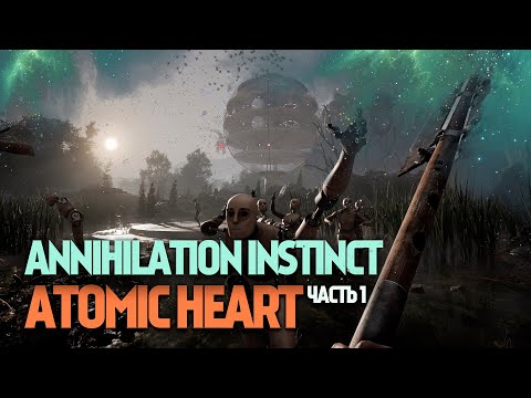 Atomic Heart - Annihilation Instinct ПРОХОЖДЕНИЕ часть 1 (из 3)