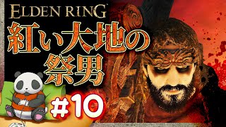 #10【紅い大地の祭男】パンダが征くエルデンリング【ELDENRING】【髭熊猫】
