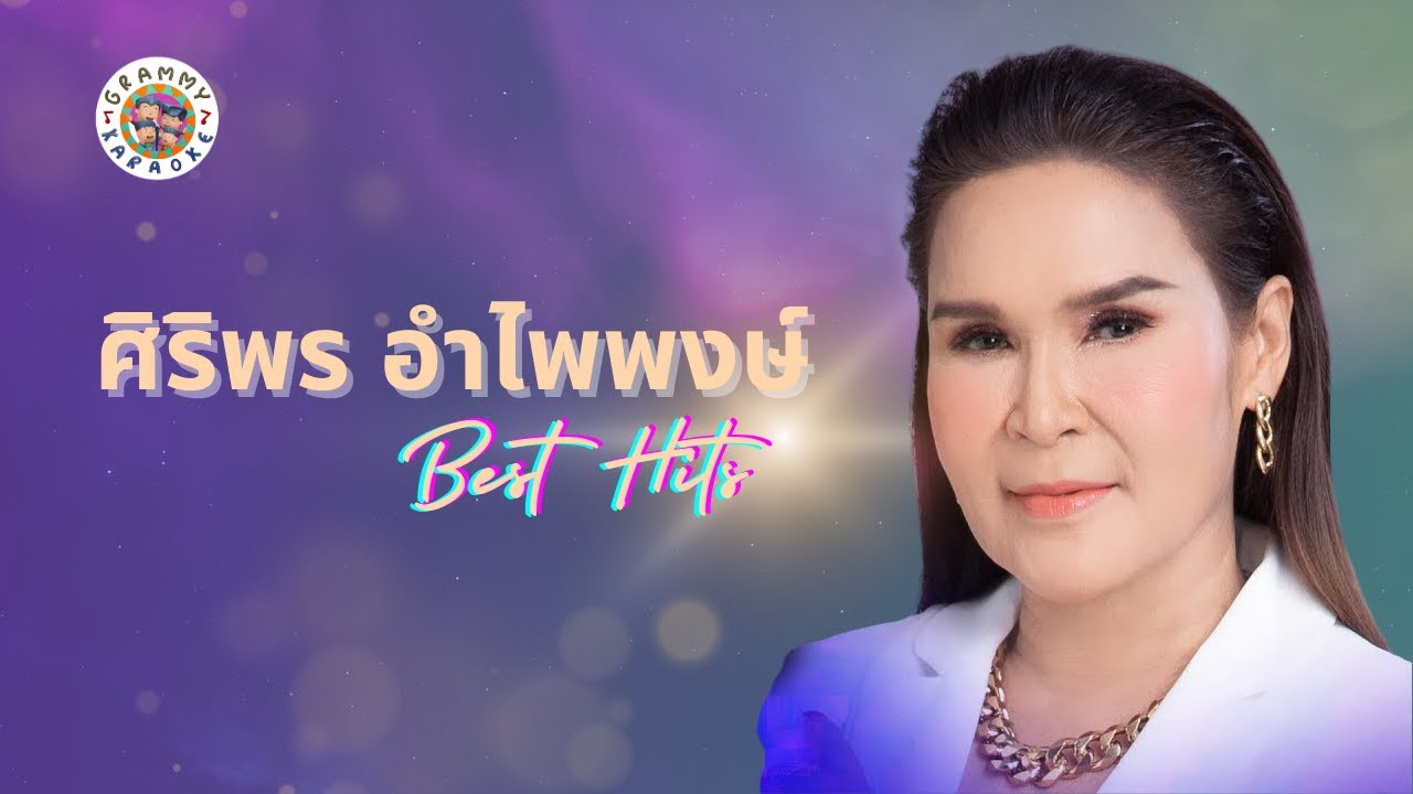ศิริพร อำไพพงษ์ Best Hits [ Longplay Karaoke] กอดคนนอกใจ, คอยทางที่นางรอง, ทำบาปบ่ลง