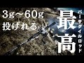 過去最強のバーサタイル性能！3ｇ～60ｇまで扱える超1軍バーサタイルロッド紹介します【デジーノ】【スラング】【インプレ】【レビュー】